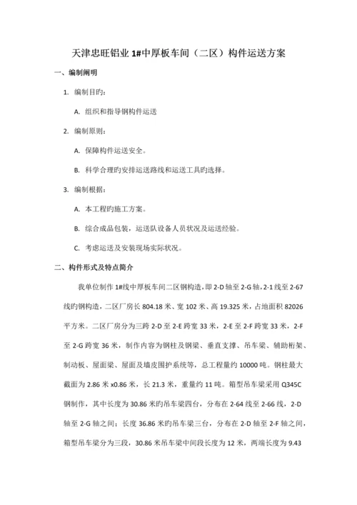 钢结构件运输方案.docx