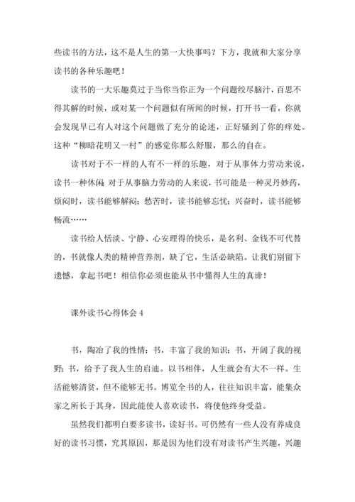 课外读书心得体会.docx