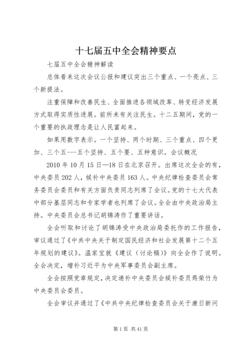 十七届五中全会精神要点 (3).docx