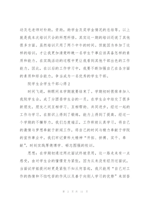 院学生会学生干部心得5篇.docx