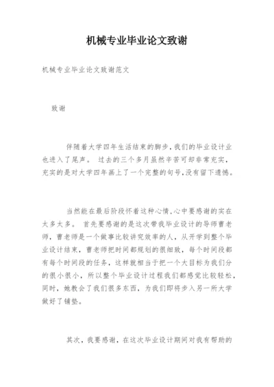 机械专业毕业论文致谢精编.docx