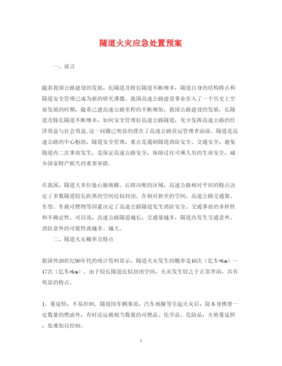 2022年隧道火灾应急处置预案.docx