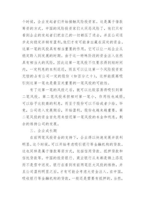 浅谈中国特色筹资之路论文.docx