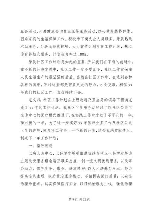 社区工作的个人计划.docx