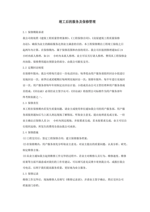 竣工后的服务及保修管理