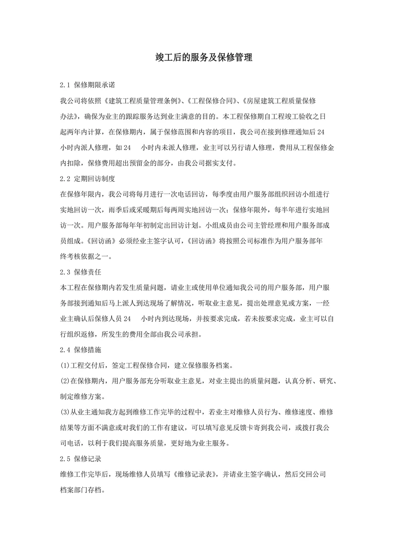 竣工后的服务及保修管理