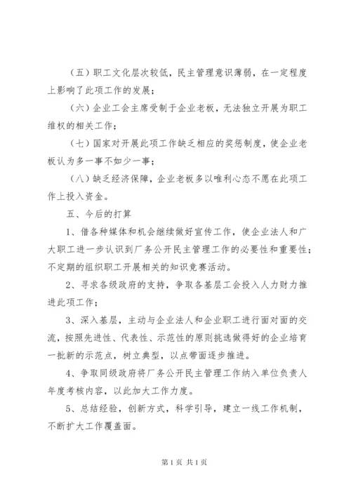 厂务公开民主管理工作自查情况汇报.docx