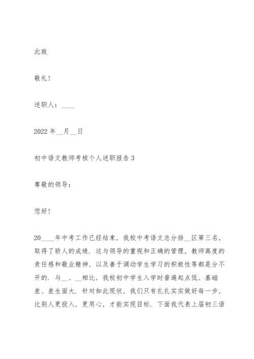 初中语文教师考核个人述职报告.docx