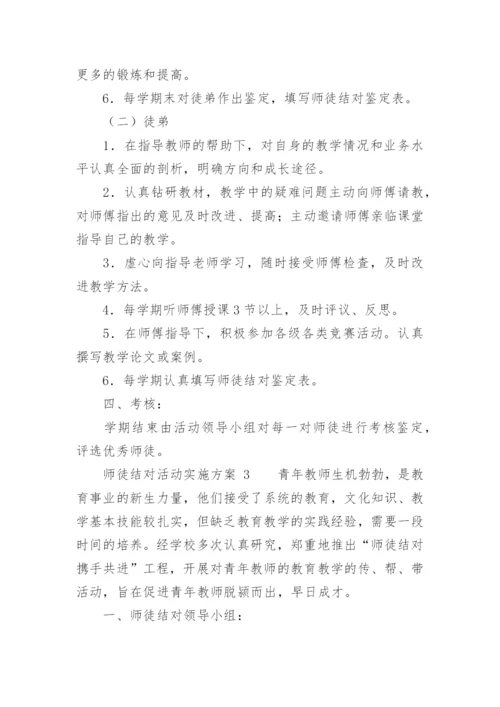 师徒结对活动实施方案.docx