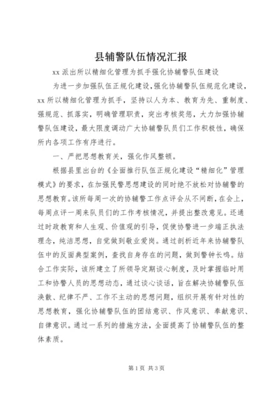 县辅警队伍情况汇报 (5).docx