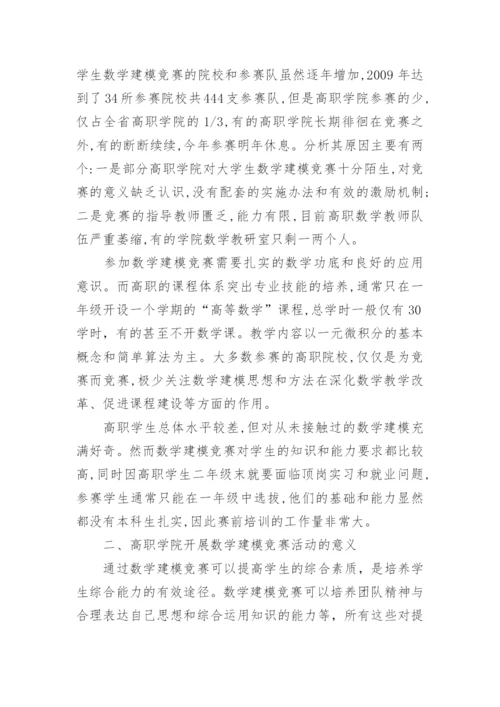 数学建模竞赛对教学改革的意义与实践研究论文.docx