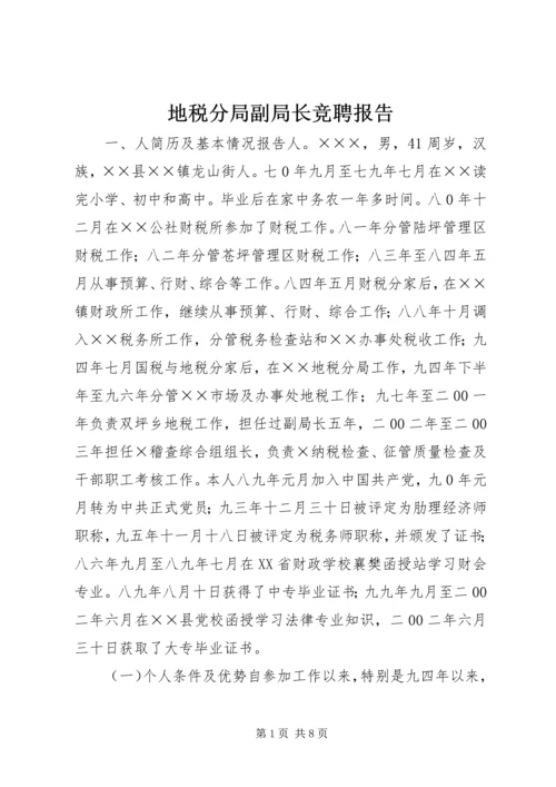 地税分局副局长竞聘报告 (10).docx