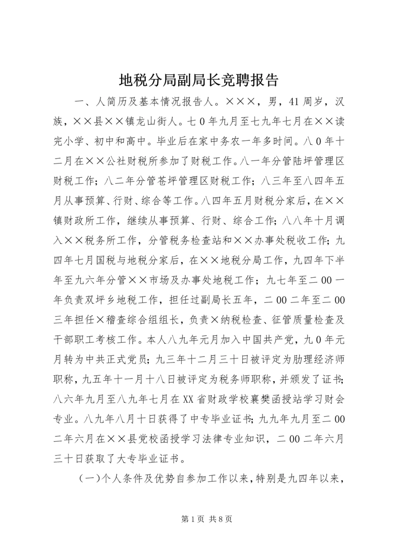 地税分局副局长竞聘报告 (10).docx