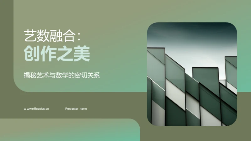 艺数融合：创作之美