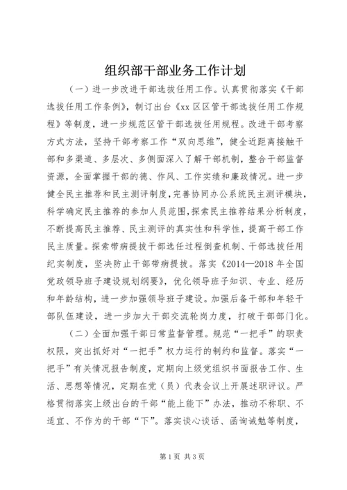 组织部干部业务工作计划.docx