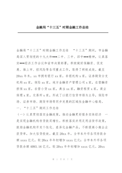 金融局“十三五”时期金融工作总结.docx