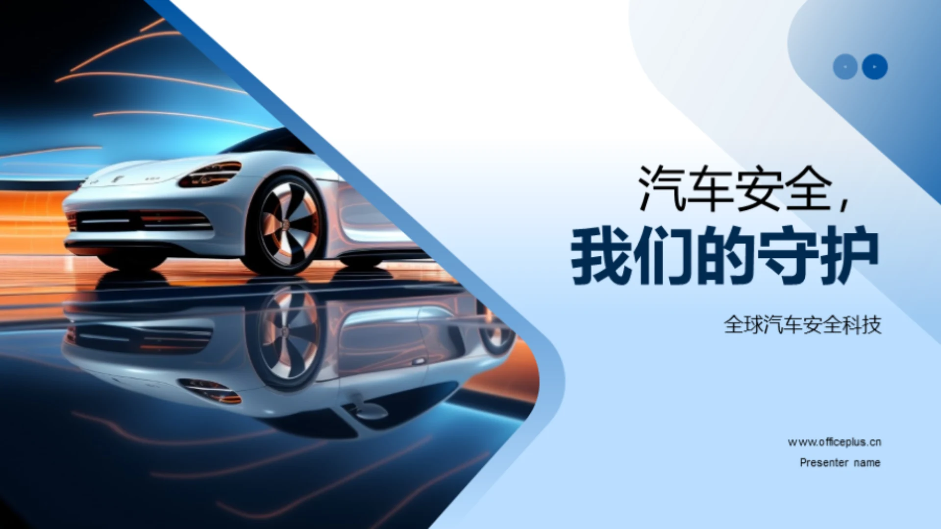 汽车安全,我们的守护