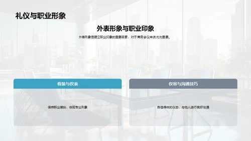 房产业务会议礼仪