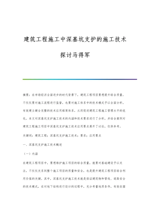 建筑工程施工中深基坑支护的施工技术探讨马得军.docx