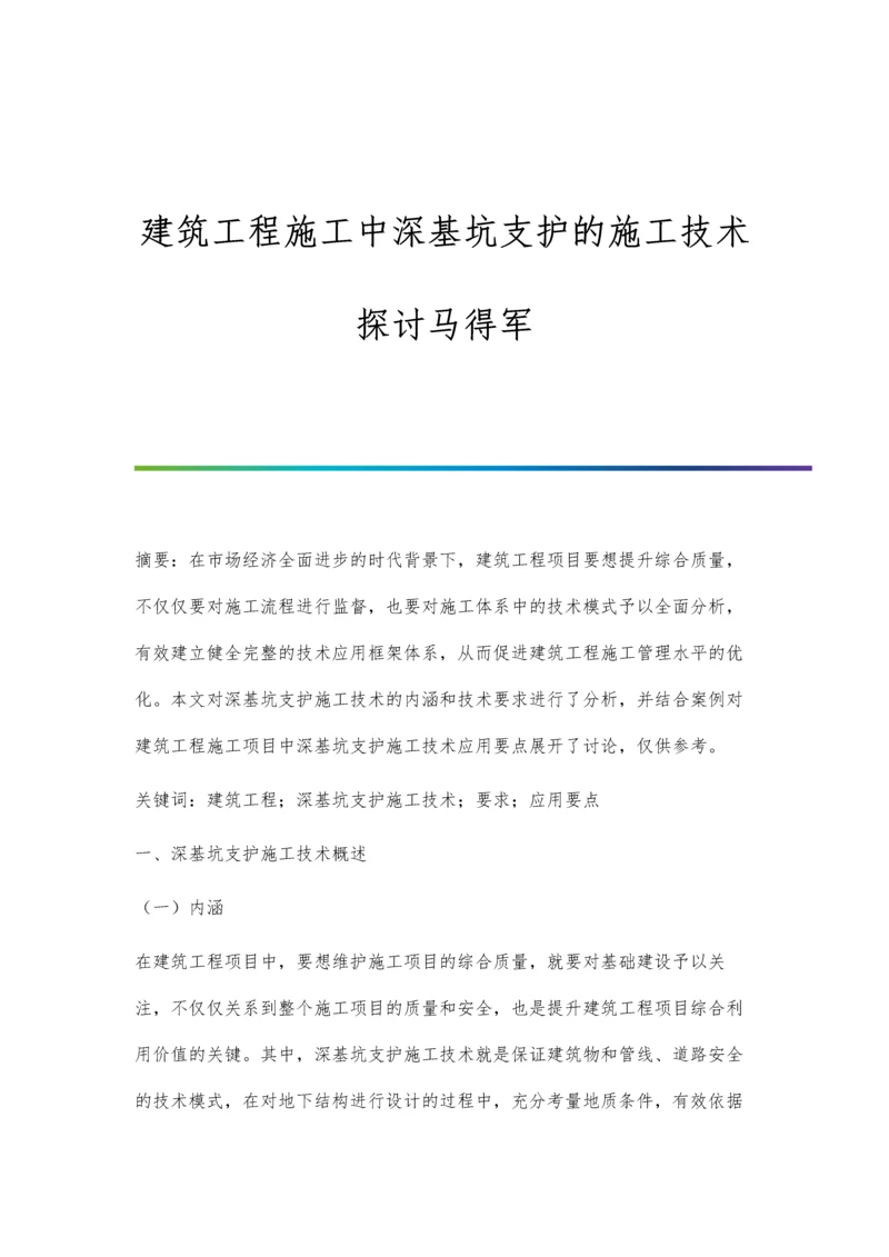 建筑工程施工中深基坑支护的施工技术探讨马得军.docx