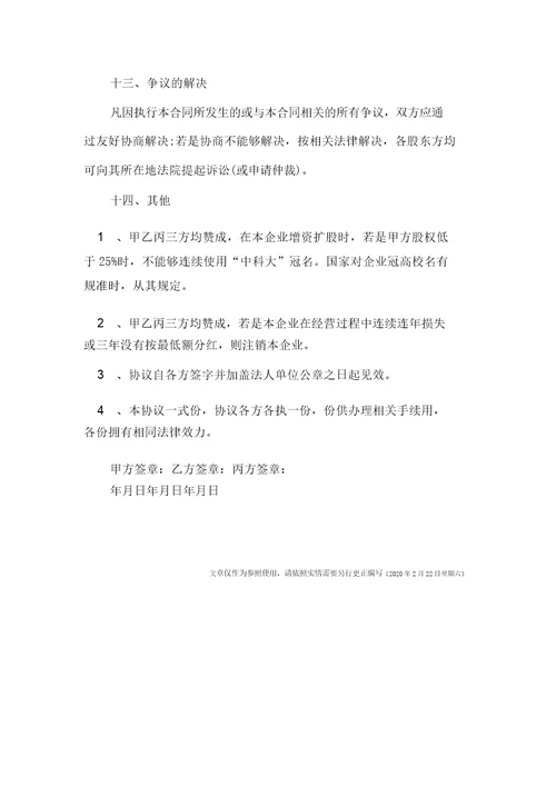 关于合资成立公司协议书