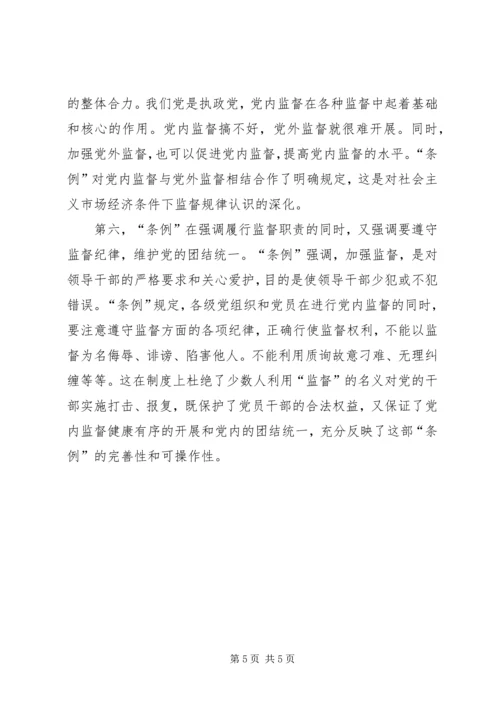 学习两个《条例》的心得体会（泛泛谈） (8).docx