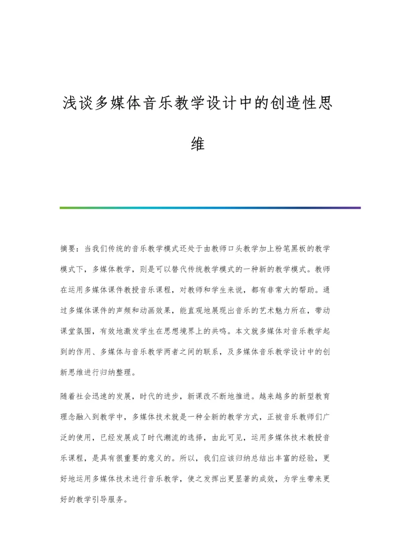 浅谈多媒体音乐教学设计中的创造性思维.docx