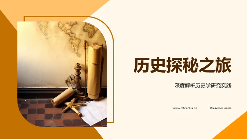 历史探秘之旅