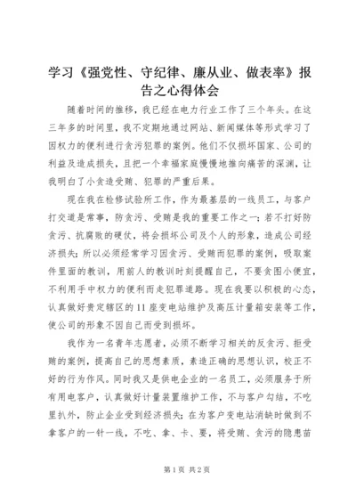 学习《强党性、守纪律、廉从业、做表率》报告之心得体会.docx