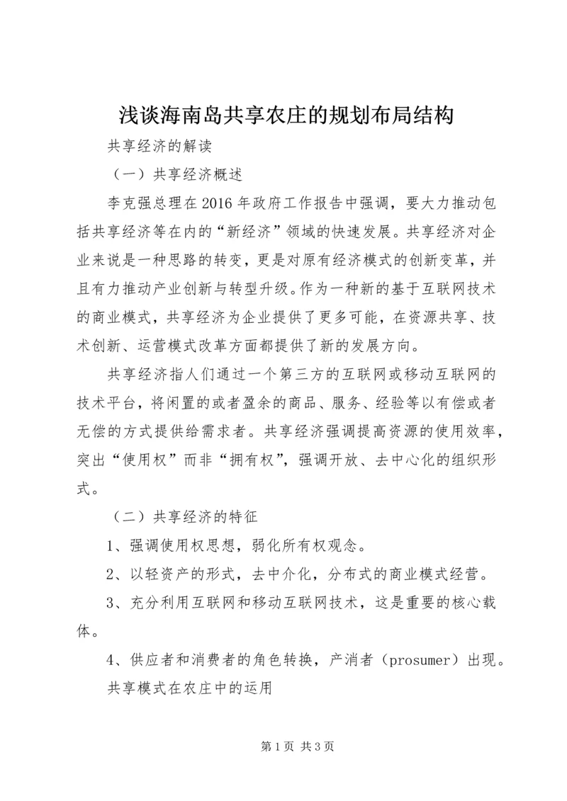 浅谈海南岛共享农庄的规划布局结构 (2).docx