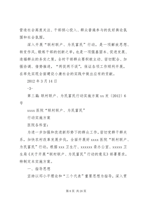 联村联户,为民富民工作实施方案.docx