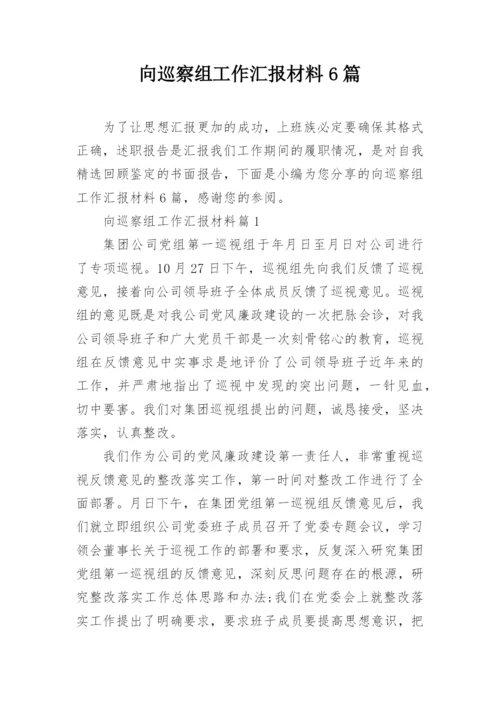 向巡察组工作汇报材料6篇.docx