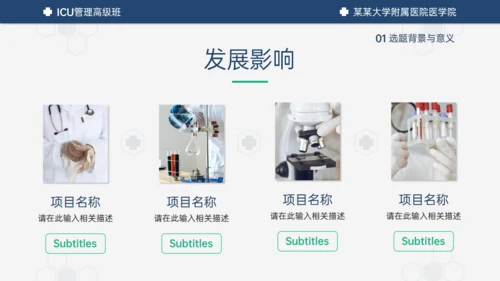 医学ICU药物试验毕业答辩通用PPT模板