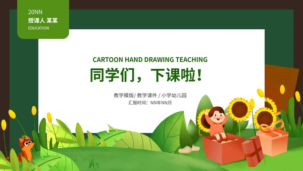 绿色向日葵卡通手绘教学PPT模板