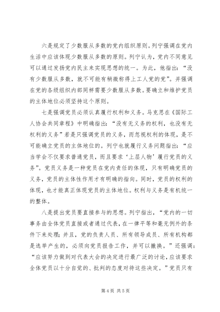 党员主体地位的理论依据.docx