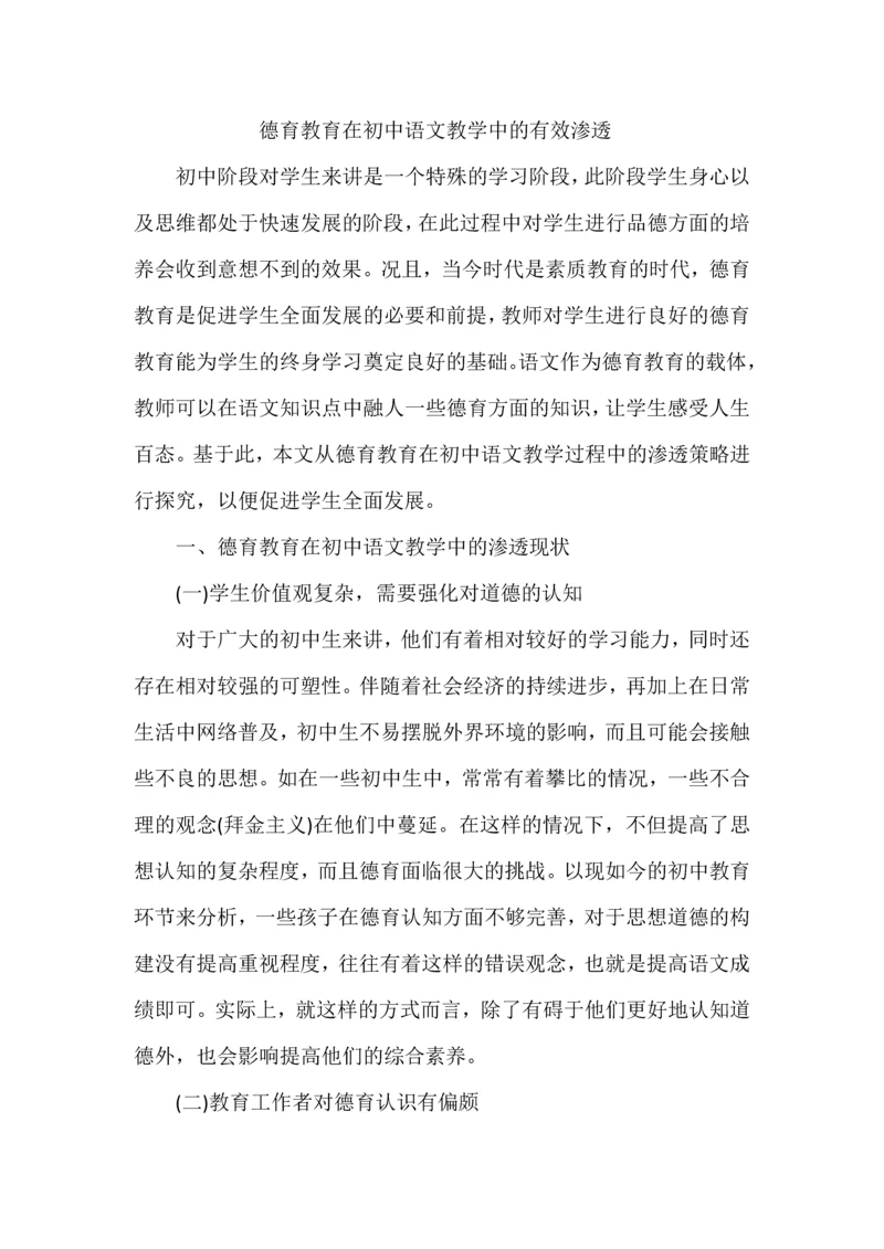 德育教育在初中语文教学中的有效渗透.docx