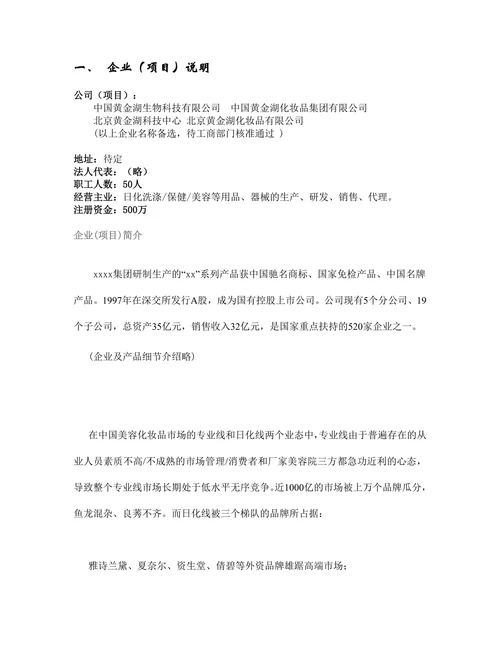 全国高校化妆品市场商业计划书
