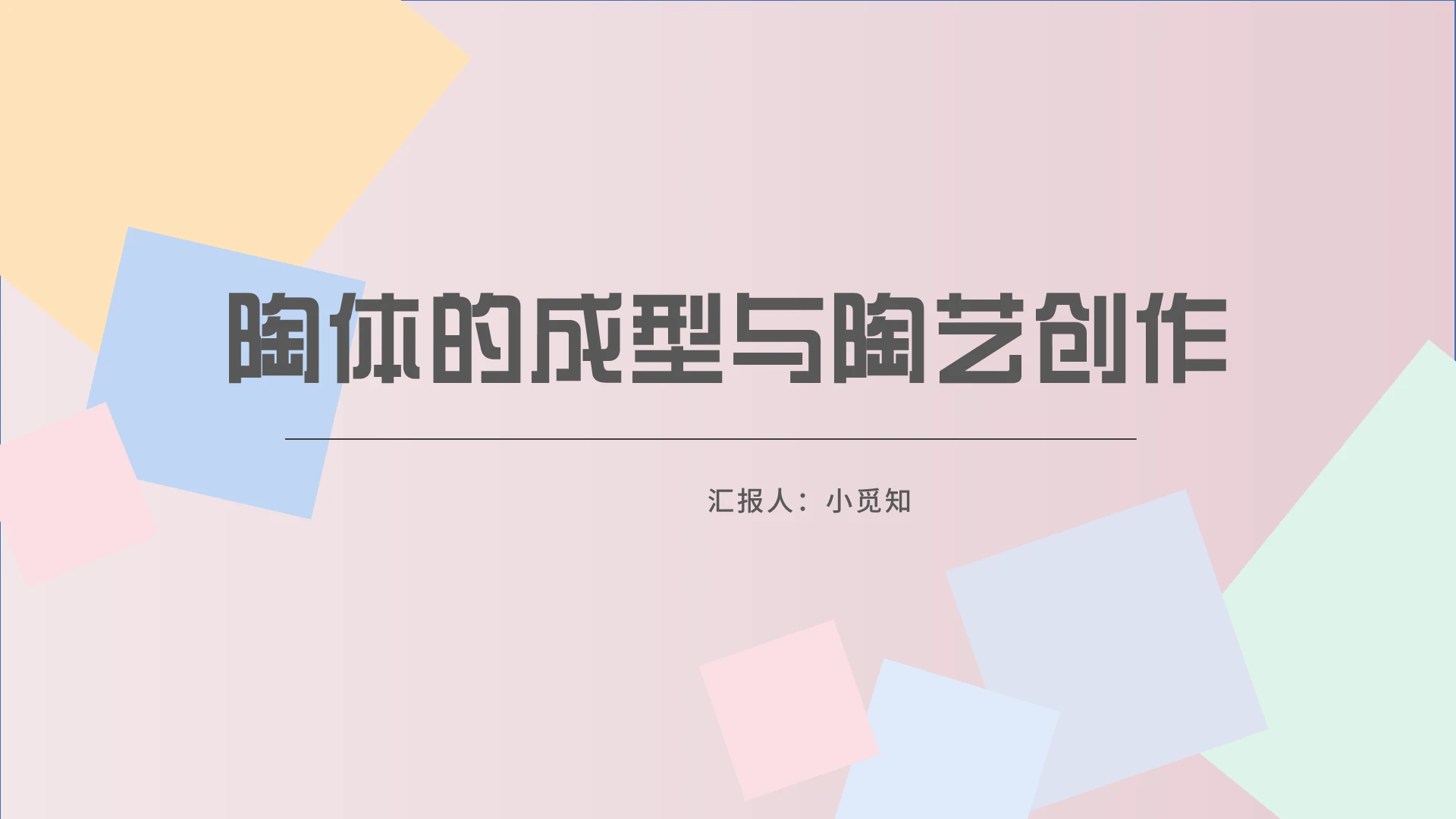 彩色简约风陶艺陶体的成型与陶艺创作PPT模板