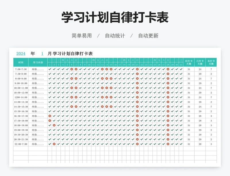 学习计划自律打卡表