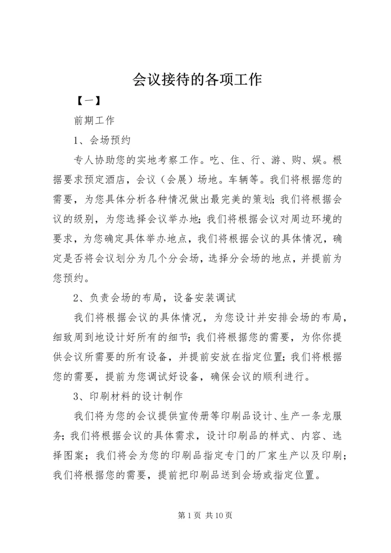 会议接待的各项工作.docx