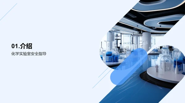 化学实验，安全先行