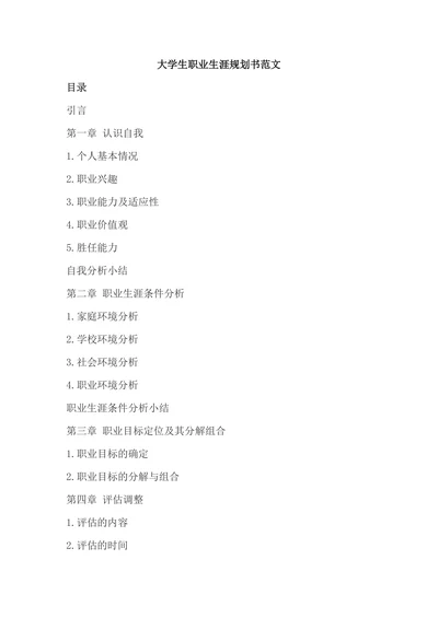 大学生职业生涯规划书范本