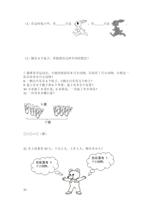 一年级上册数学解决问题50道附答案【能力提升】.docx