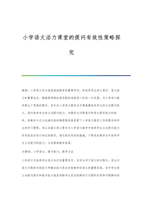 小学语文活力课堂的提问有效性策略探究.docx