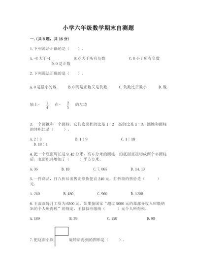 小学六年级数学期末自测题【典型题】.docx