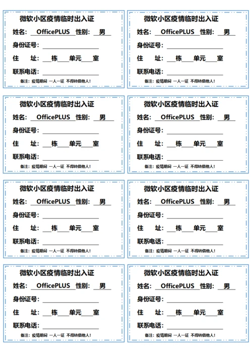 小区疫情临时出入证