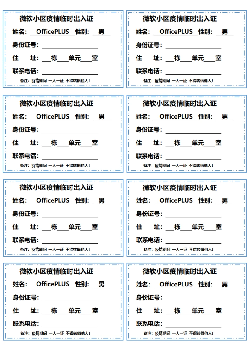 小区疫情临时出入证