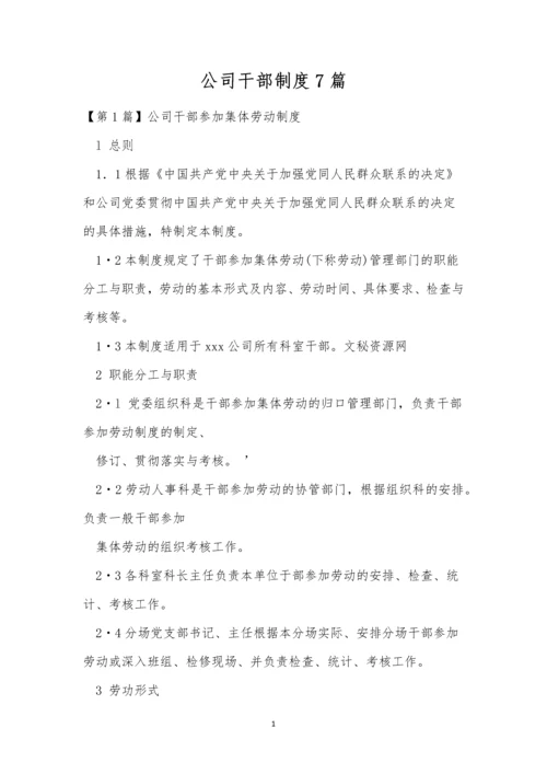 公司干部制度7篇.docx