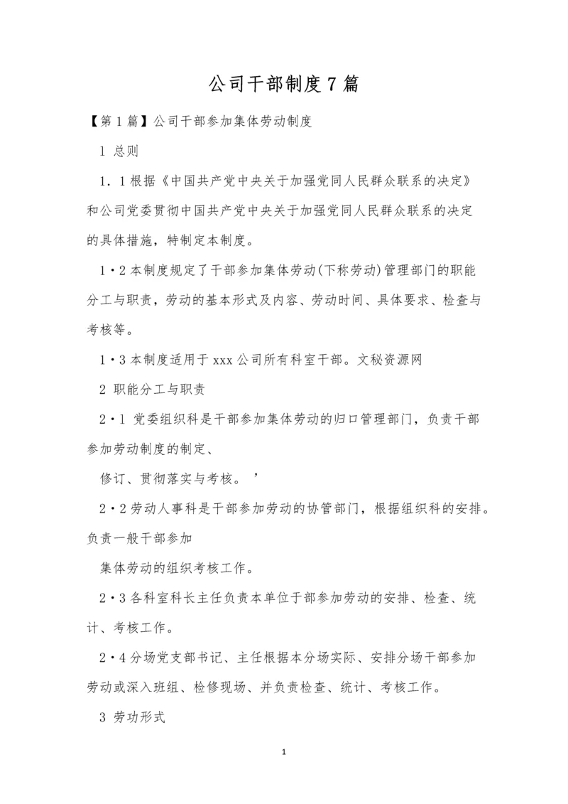 公司干部制度7篇.docx