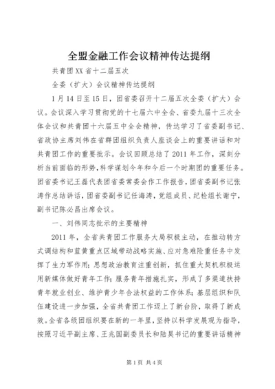 全盟金融工作会议精神传达提纲_1 (3).docx